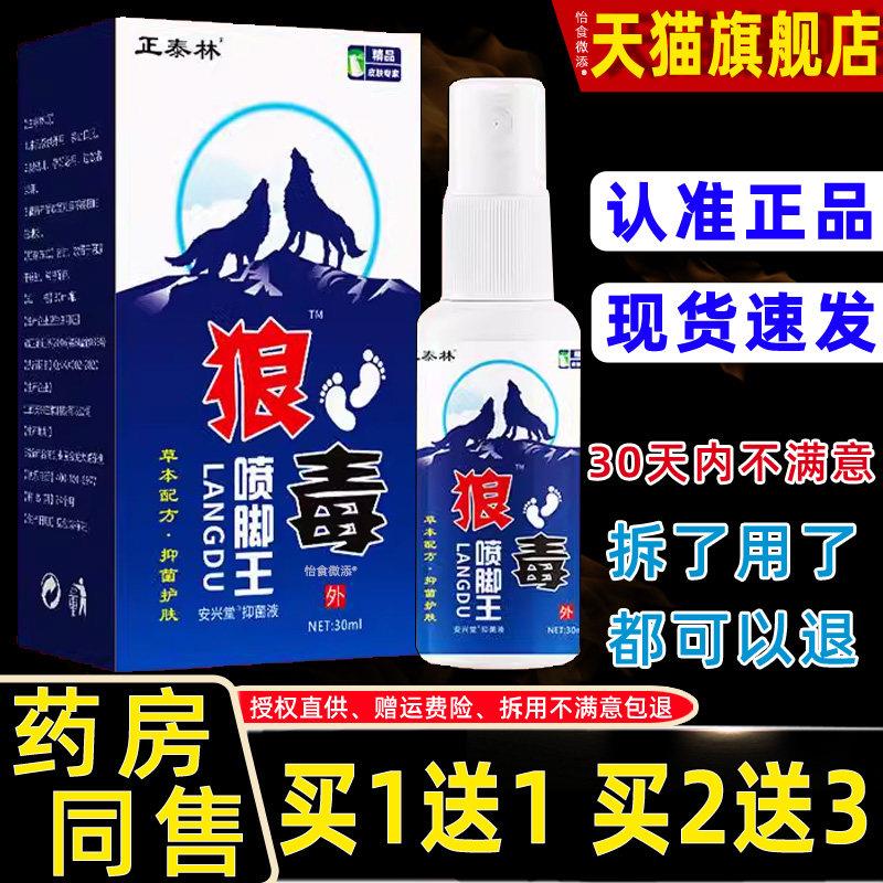 【正品买1送1】正泰林狼毒喷脚王喷剂60ml 草本止痒抑菌喷雾喷剂