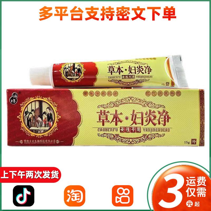 外阴草本妇炎净乳膏神坊抑菌软膏阴痒灵女性洗液下面私处止痒