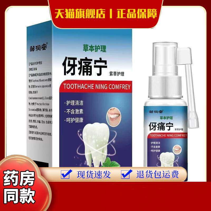 现货牙疼牙痛宁喷剂药水 牙痛宁蛀虫蛀牙上火可