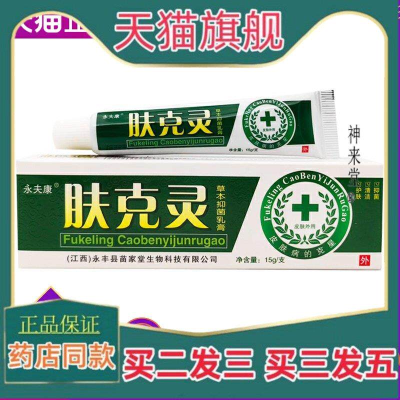 正品【买 1送1】正品肤克灵草本乳膏皮肤抑菌软膏15g