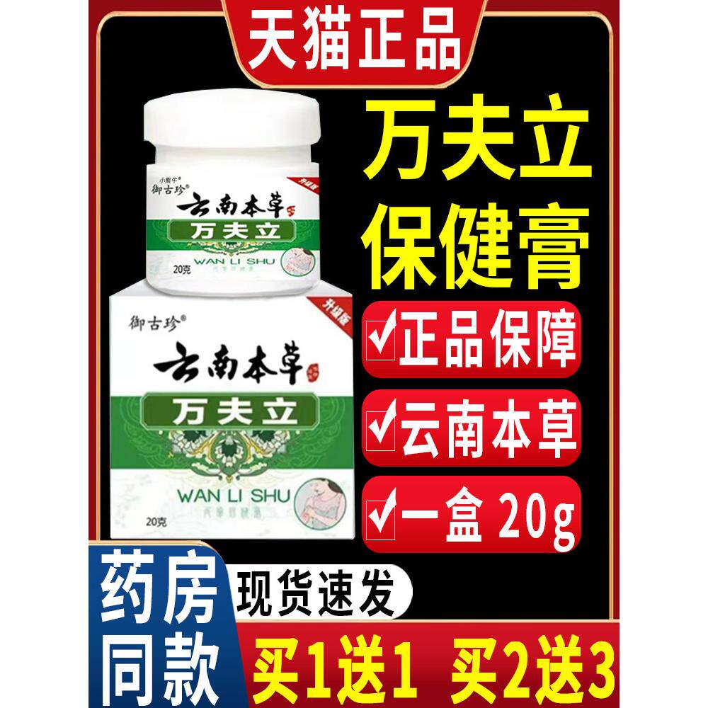 御古珍云南本草万夫立草本抑菌乳膏皮肤外用膏20克【天猫正品】C5
