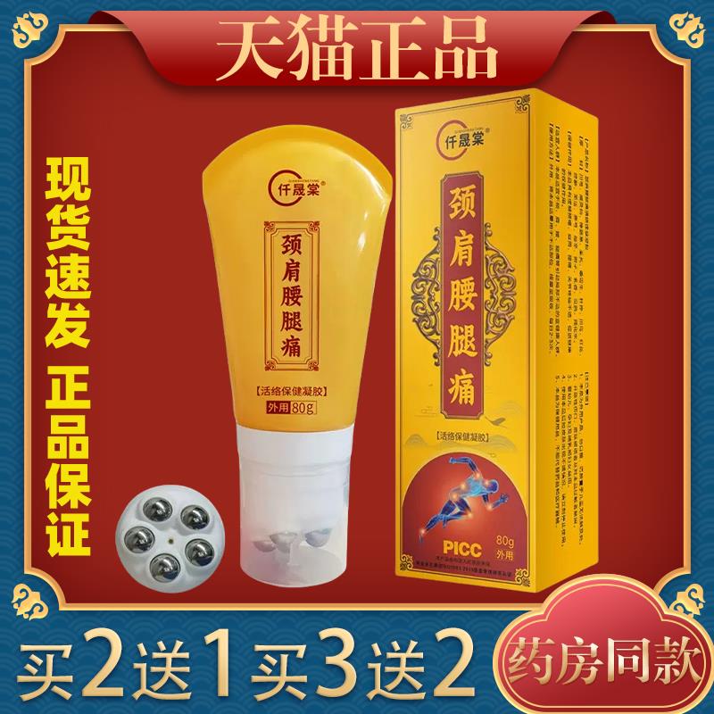 仟晟棠颈肩腰腿筋络保健凝胶筋络保健膏全身滚珠按摩液