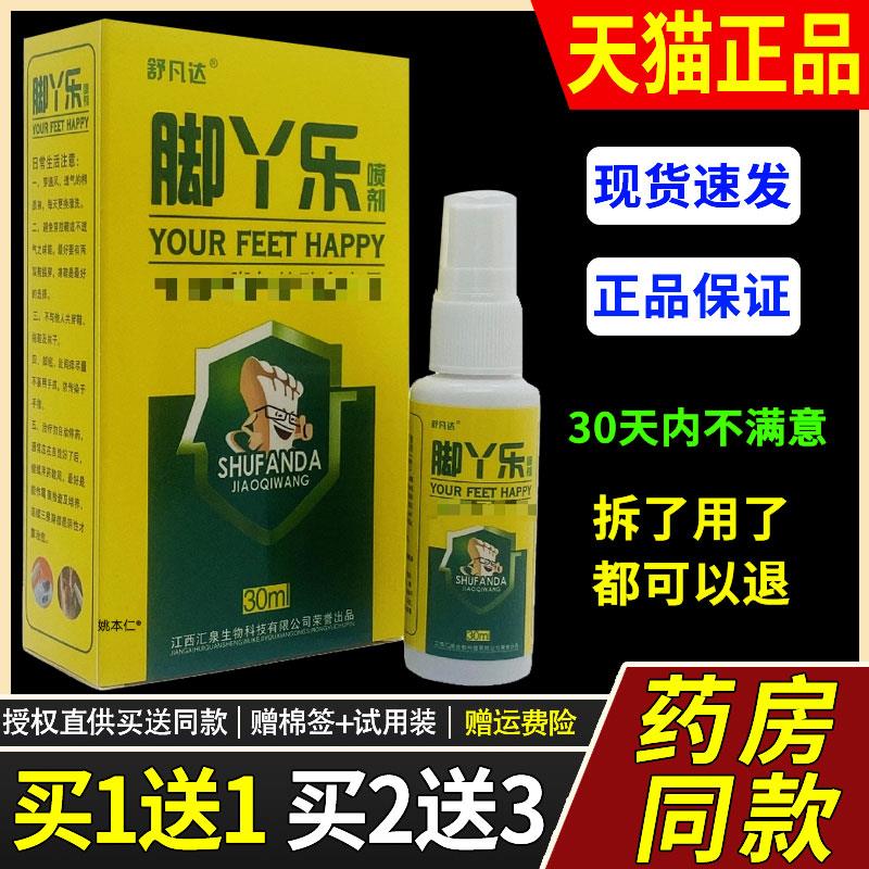 【正品1送1】舒凡达脚丫乐喷剂30ml/瓶皮肤外用草本护理抑菌喷雾