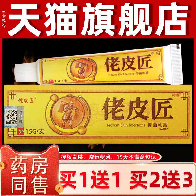 【正品1送1】原明尼舒达老皮匠草本抑菌乳膏15g/支神恩佬皮匠软膏