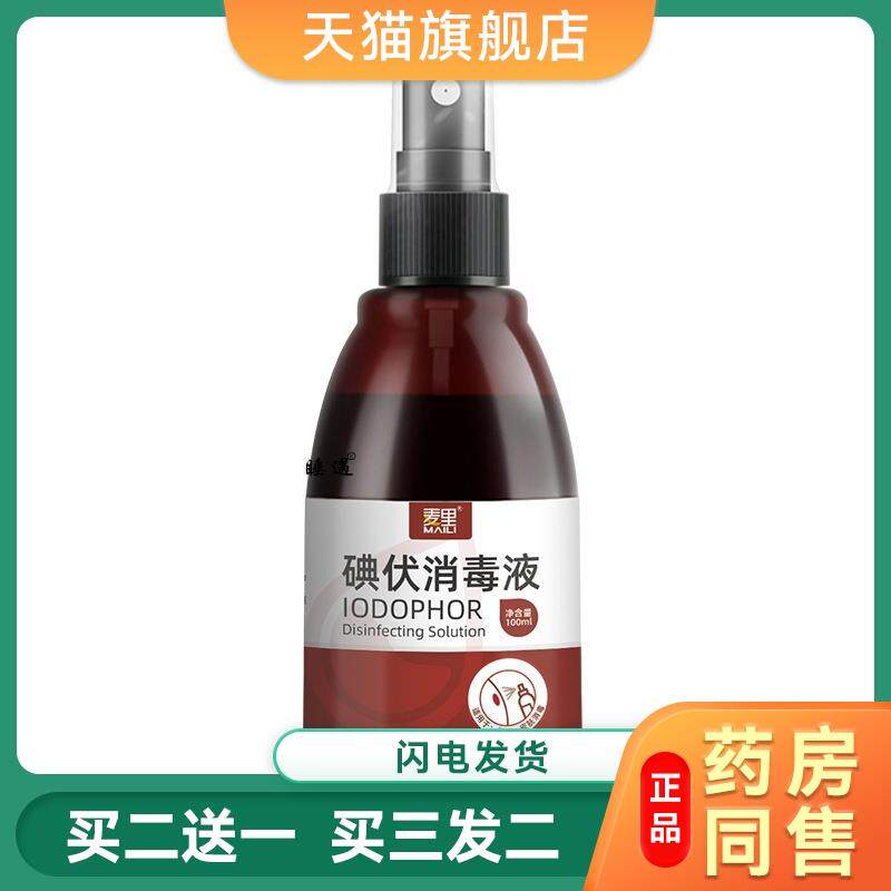 碘伏喷雾消毒液医用大瓶装伤口皮肤消毒水家用婴儿童肚脐杀菌清洁