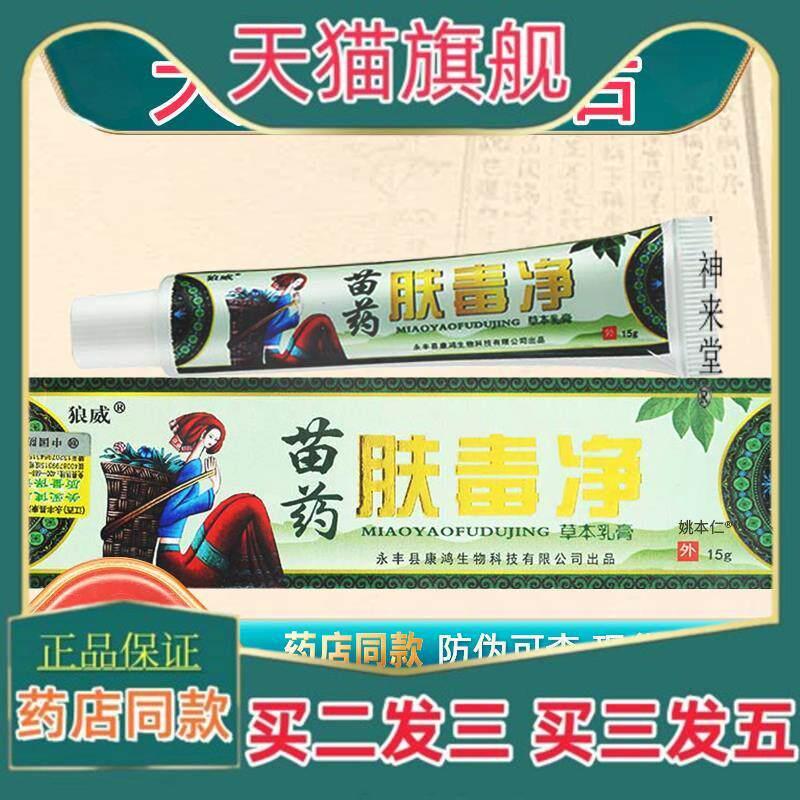 正品正品保障买11买23 苗药肤毒净 草本乳膏康鸿生物肤毒清软膏