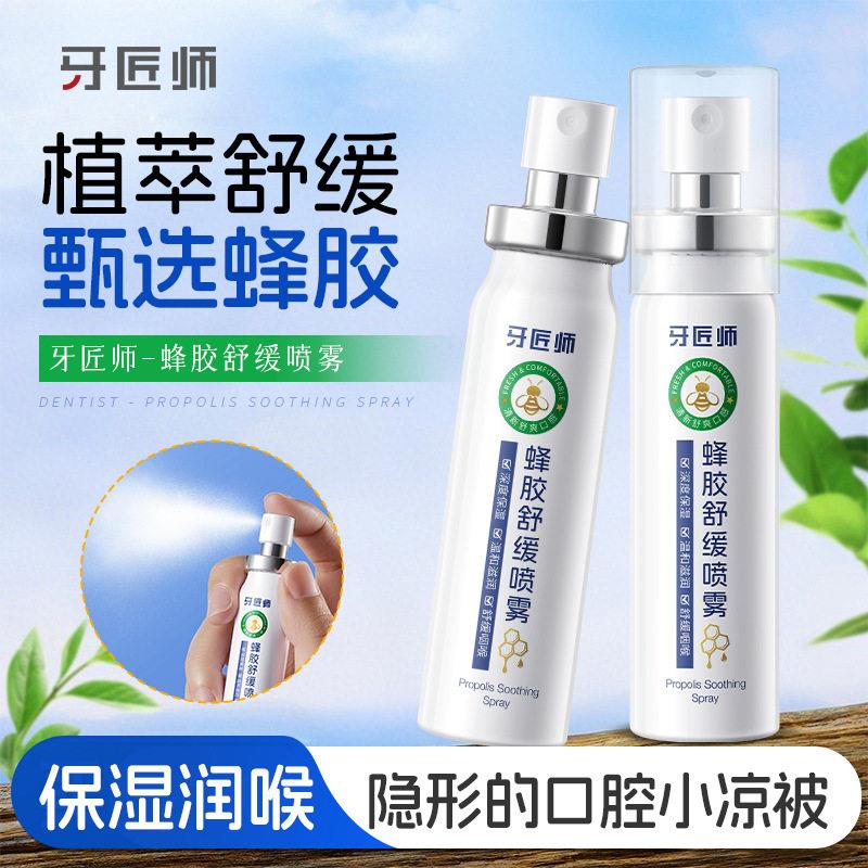 牙匠师蜂胶口腔舒缓喷雾温和舒缓喉腔水润保湿润滑喉咙呵护咽嗓
