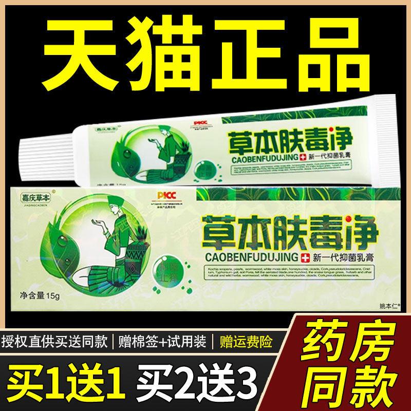嘉庆草本肤毒净乳膏正品江西禾实生物皮肤止痒抑菌软膏正品