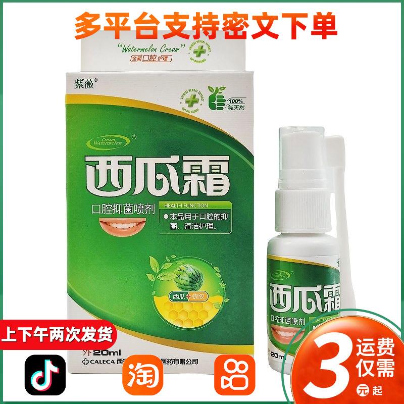 紫薇西瓜霜喷剂紫微口腔清新喷雾剂男女士水果味口腔清洁青果喷剂
