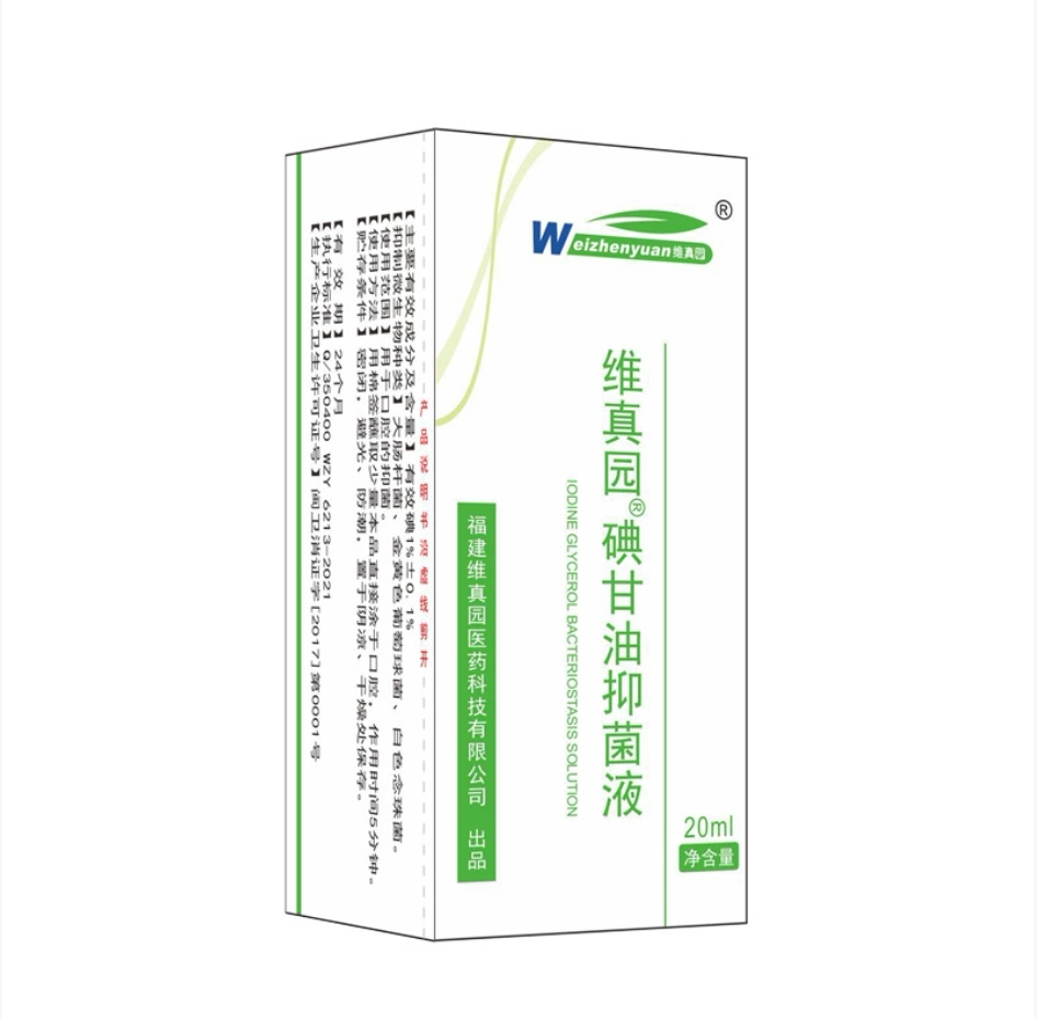 维真园碘甘油20ml/瓶男女外用口腔牙龈口腔粘膜溃疡消毒抑菌YK