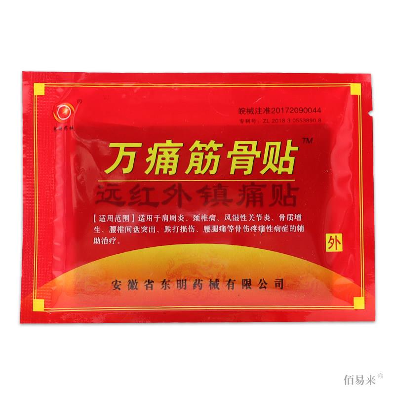 东明药械万痛筋骨贴天猫正品远红外跌打损伤腰部手腕伤外用膏贴