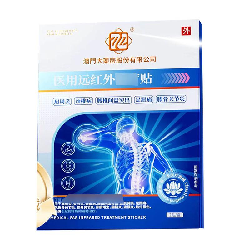 正品澳门大药房远红外贴2贴/盒
