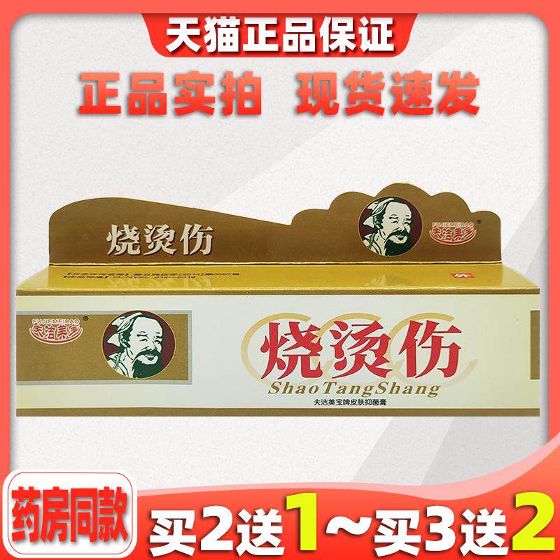夫洁美宝烧烫伤皮肤抑菌膏25g草本抑菌消肿皮肤烫伤脱皮红肿膏