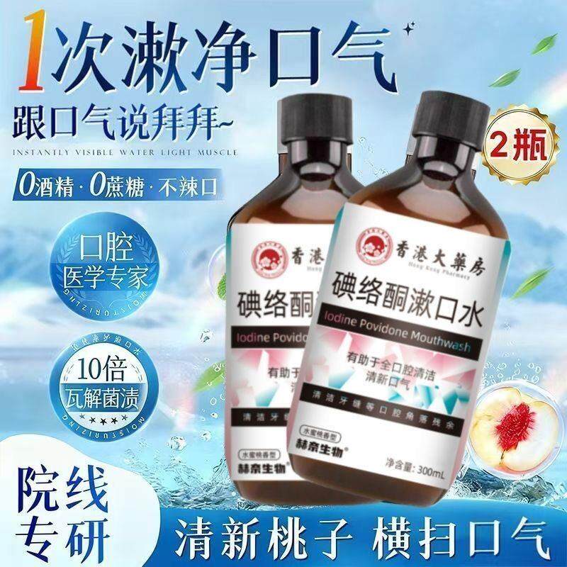 香港大药房新碘络酮漱口水清洗口气减少异味温和配方直播同款正品