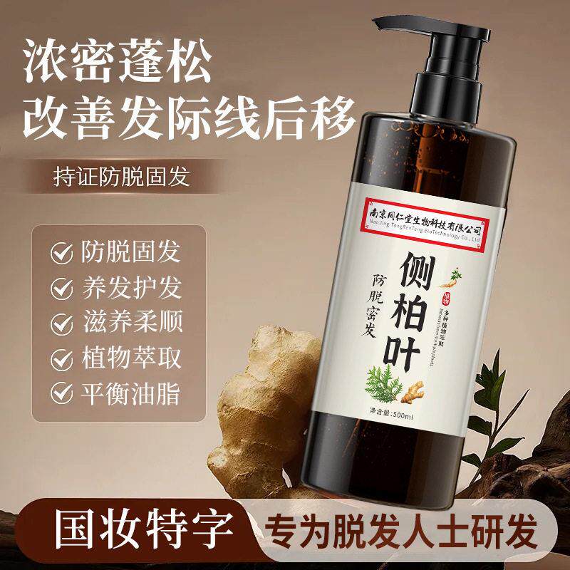 南京同仁堂侧柏叶防脱密发洗发水生发育发草本植物生发液官方正品