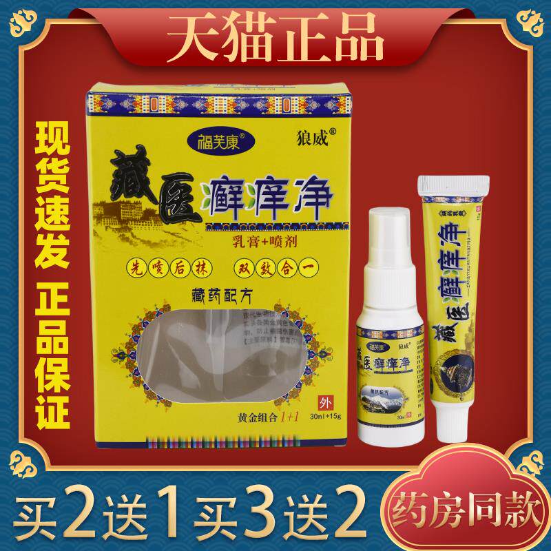买2送1狼威藏医癣净组合装癣净二合一组合装喷剂