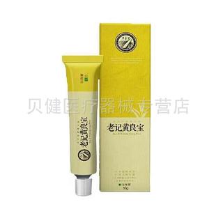 【天猫正品】品草斋老记黄良宝抑菌膏10g/支