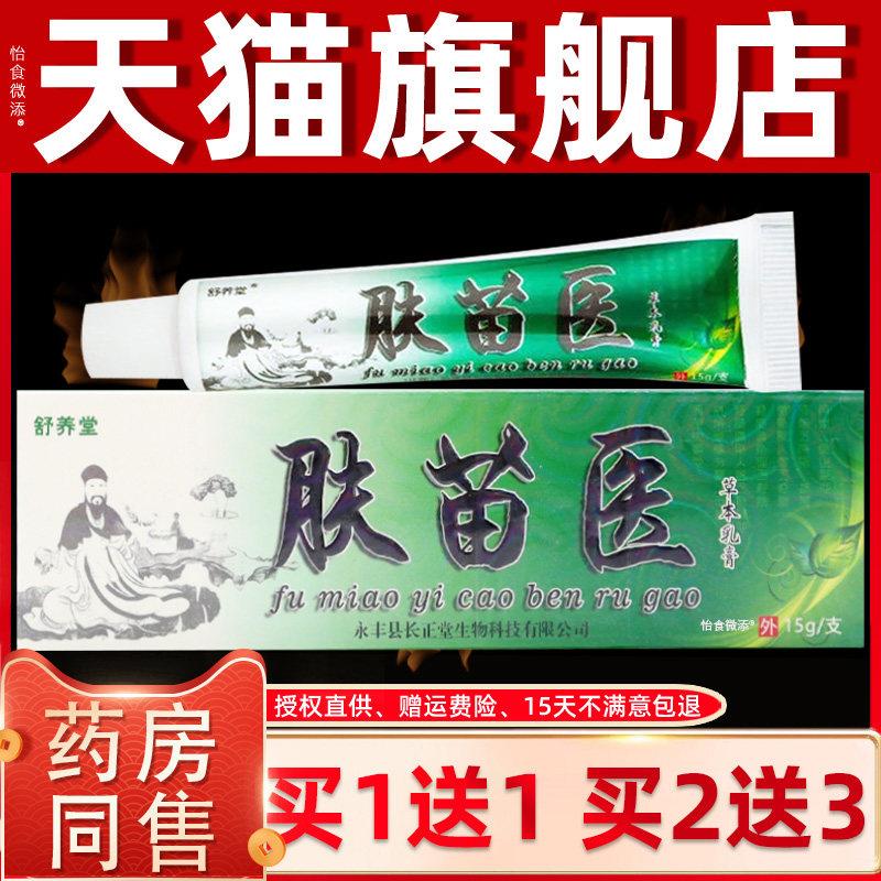 正品【正品买 1送1】舒养堂肤苗医草本乳膏15g/支 皮肤外用抑菌软