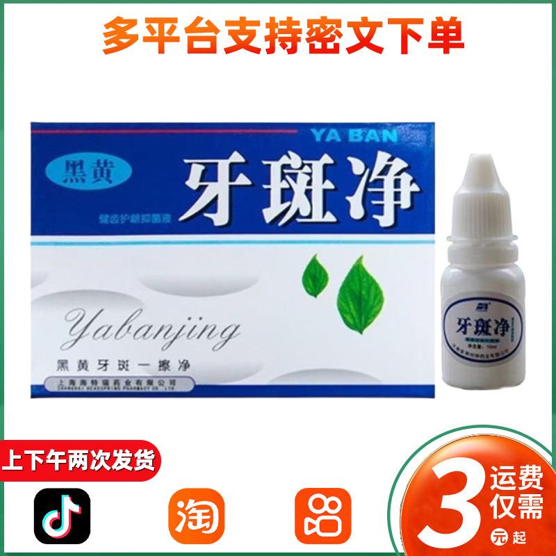 豫冠牙斑净洗结石黑黄牙烟渍茶渍氟斑牙爽口馨白牙素 136