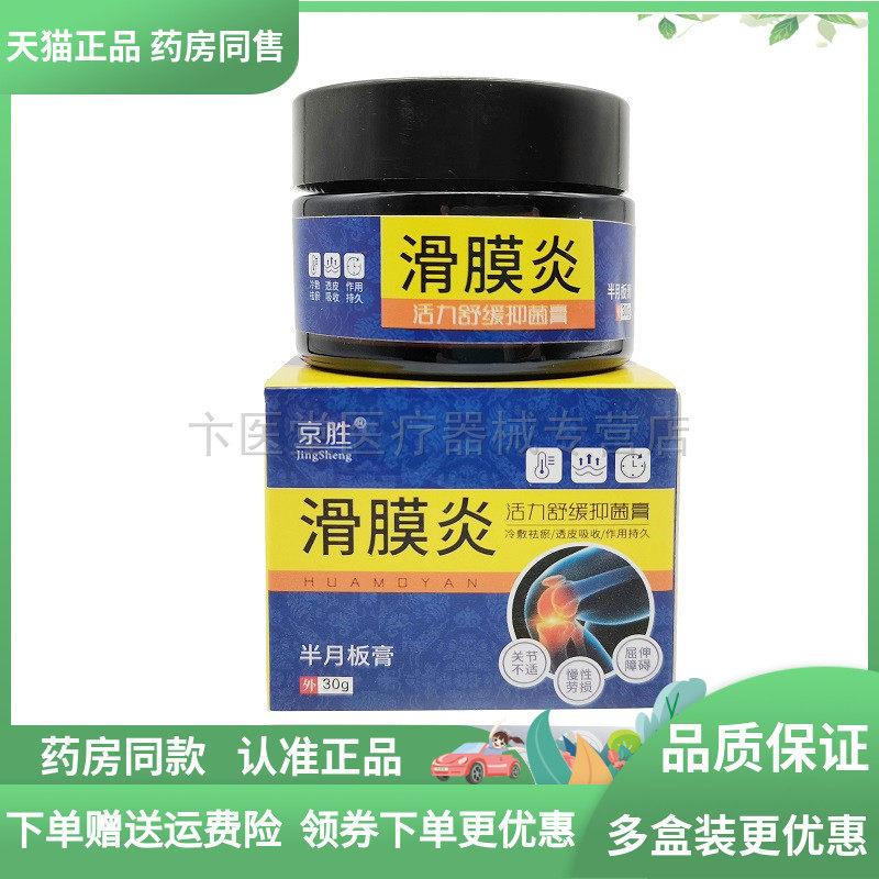 【2送1/3送2】京胜滑膜半月板膏30g