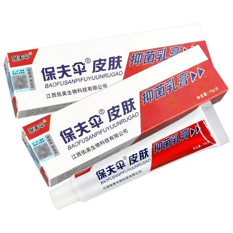 保夫伞保肤伞皮肤抑菌乳膏 铍皮白金保肤伞草本软膏包邮