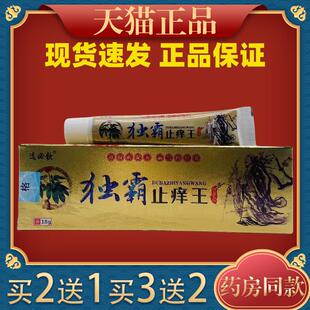 独霸止痒王抑菌乳膏湿痒身上干痒大腿内侧止痒膏选必钦江西