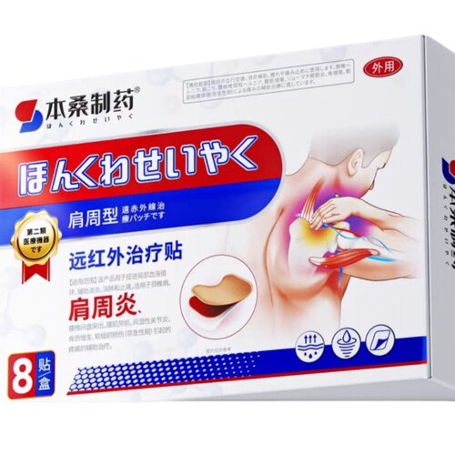 本桑制药肩周炎远红外治疗贴8贴装关节疼痛缓解外用贴