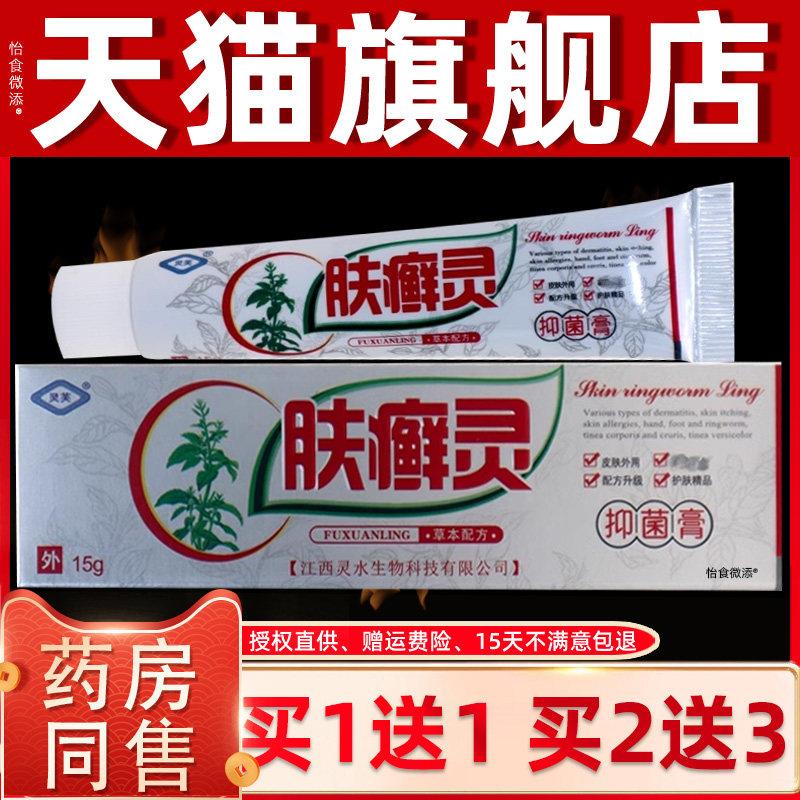 【正品1送1】灵芙肤癣灵抑菌乳膏15g 皮肤外用草本肤藓灵抑菌软膏