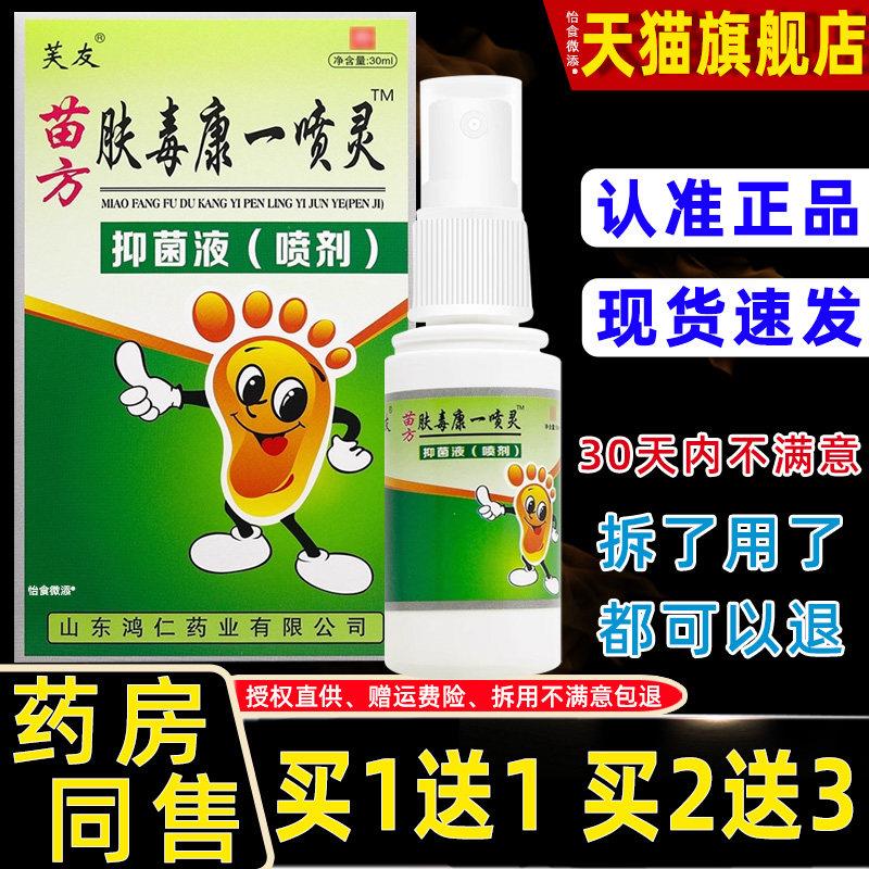 买1送1/买2送3/芙友肤毒康一喷灵正品苗方皮肤抑菌止痒脚用喷剂