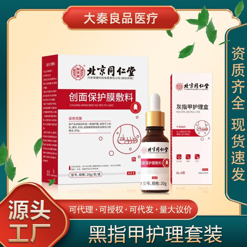 北京同仁堂怡美堂创面保护膜敷料灰指甲擦伤灼伤皮肤护理液体