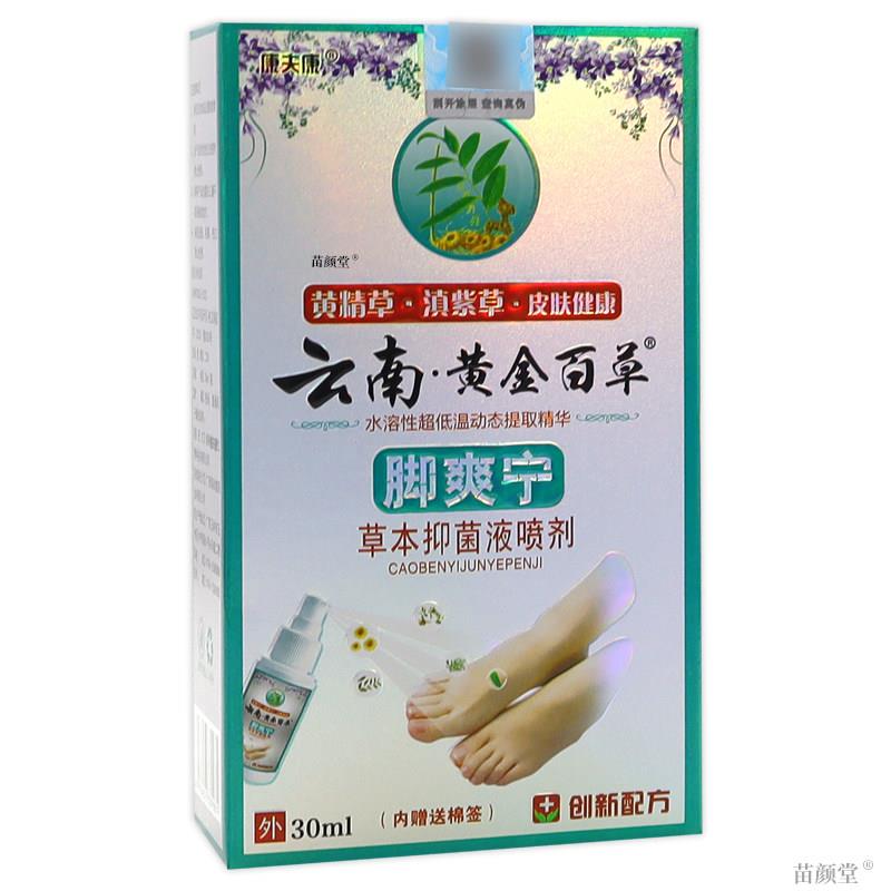 康夫康云南黄金百草脚爽宁草本抑菌液喷剂30ml/瓶【天猫正品】脚