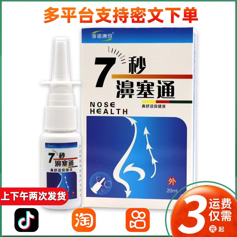 海诺康欣7秒鼻濞塞通喷剂七秒通不通气鼻397