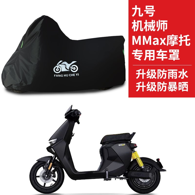 适用九号Mmax机械师电动车防晒车衣防雨水防晒防风尘110P车罩
