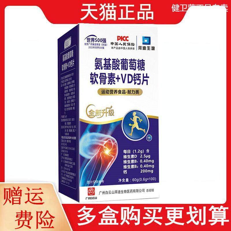 新包装发货白云山拜迪生物氨基酸葡萄糖软骨素+VD钙运动营养食品