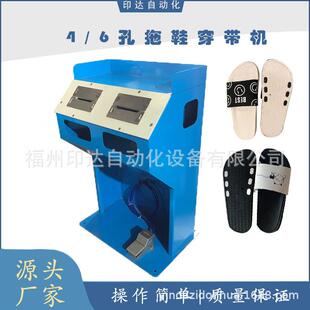 LP-1S EVA 橡胶拖鞋穿鞋带机PE PVC凉鞋制造机器半自动穿带机