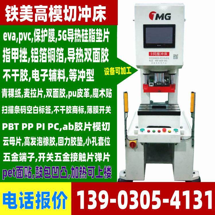 离型纸冲压生产设备 家居装饰贴伺服模切冲床一体机 电极片模切机,五金/工具,机床,淘宝优惠券,粉丝福利购,淘宝优惠卷