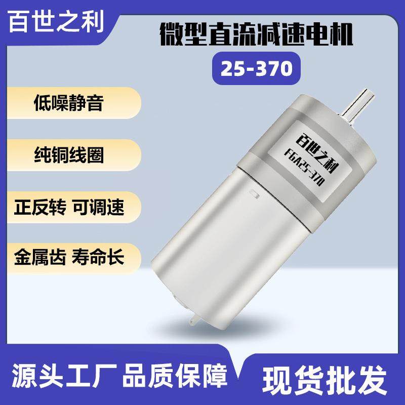 FGA25-370微型有刷减速马达全金属齿轮可正反转直流电动机12V24V