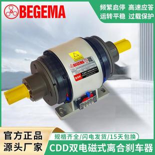 BEGEMA苏州CDD双电磁离合器组合24V直流2.5公斤力频繁刹车