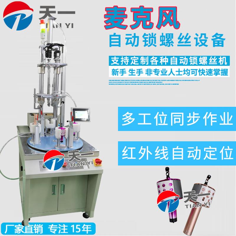 多轴式麦克风自动锁螺丝机设备机器麦克风自动拧螺丝机自动打螺丝