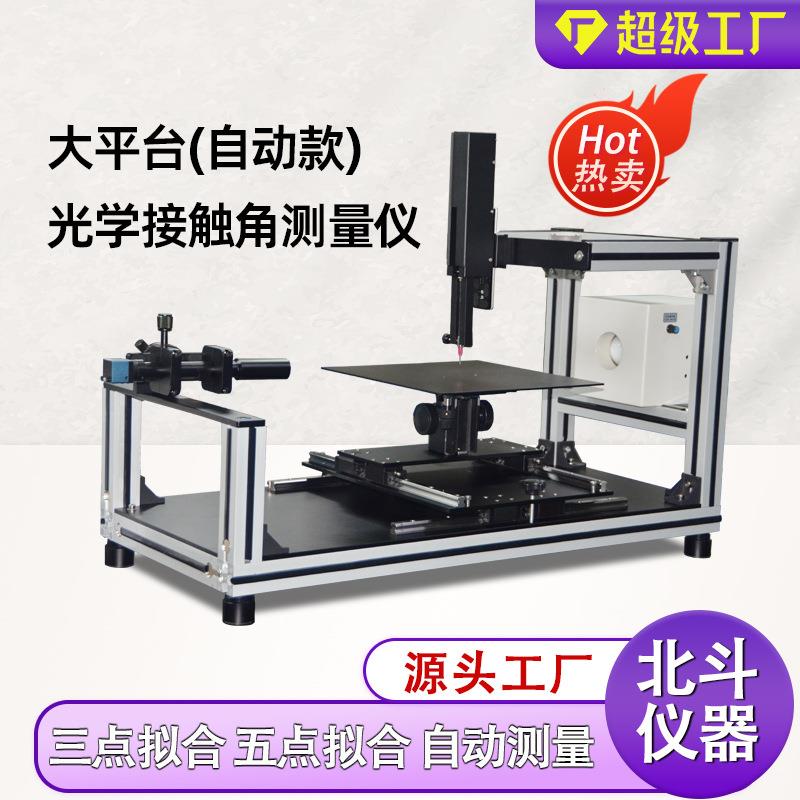 大平台接触角测定仪接触角仪超临界水接触角测试仪亲疏水性测试