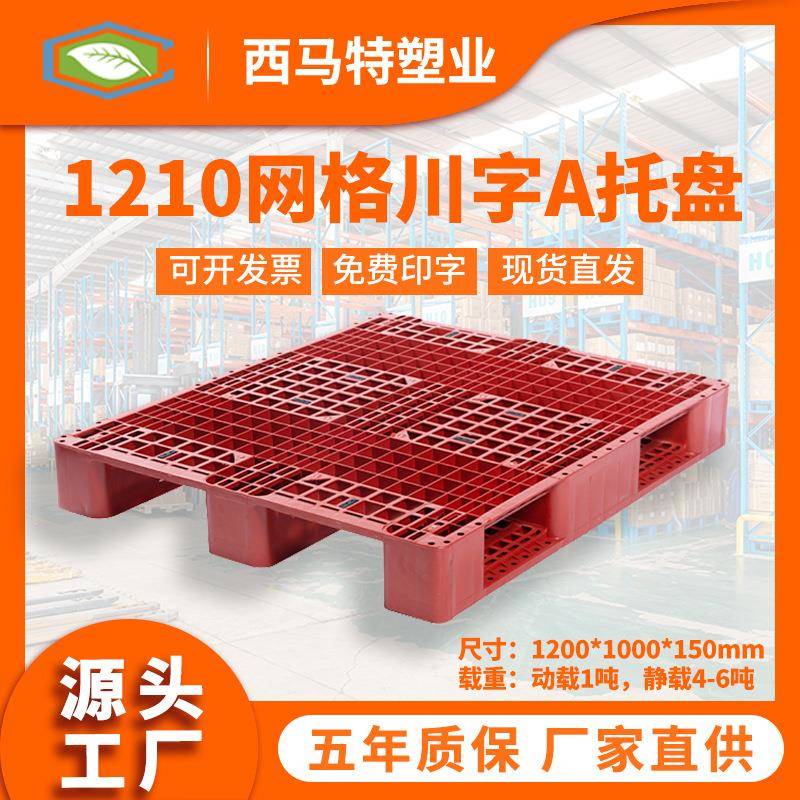 1210网格川字A塑料托盘厂家直销仓储物流叉车周转托盘塑胶栈板