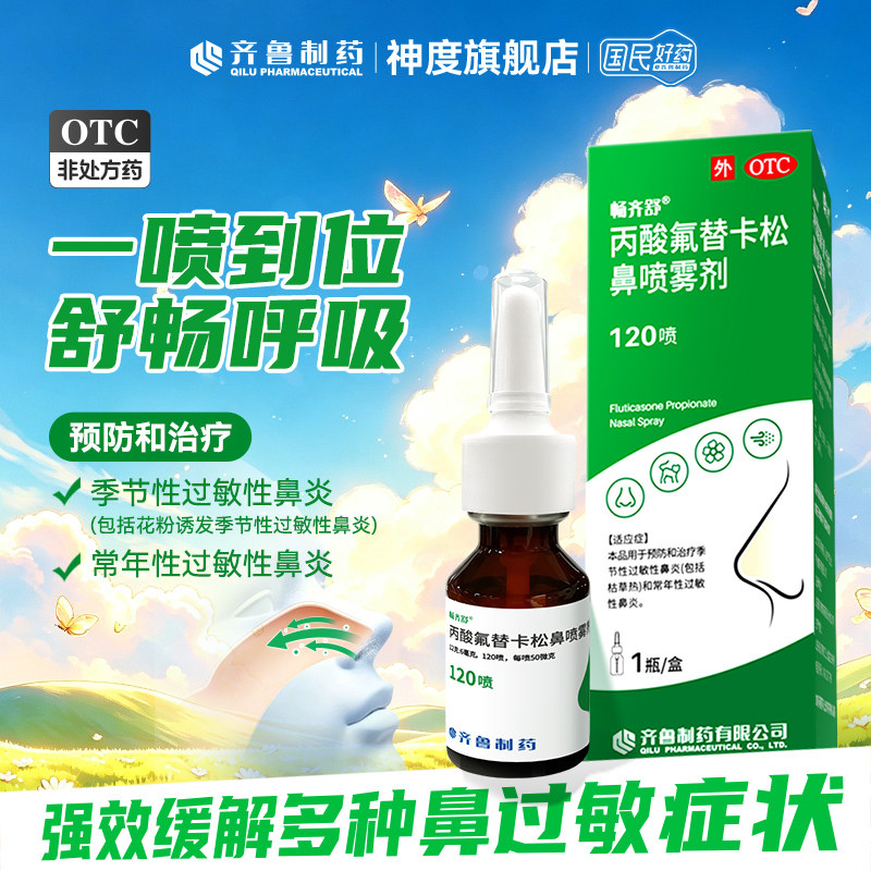 畅齐舒丙酸氟替卡松鼻喷雾剂120喷季节常年过敏性鼻炎鼻塞流鼻涕