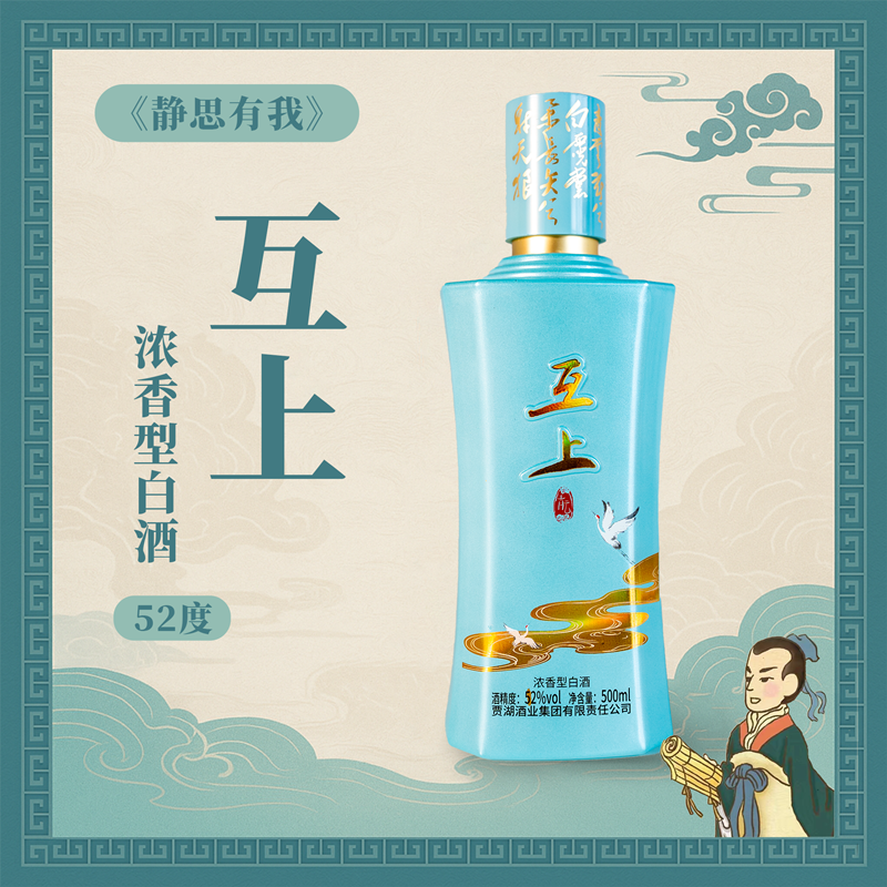 【静思有我】  互上 青云 浓香型52度白酒 500ML*1瓶