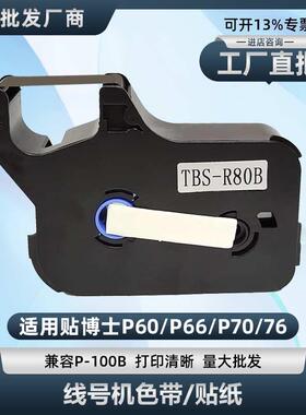 适用贴博士线号机色带P60/P66/P70/P76碳带P-100B标签纸L12Y/09W