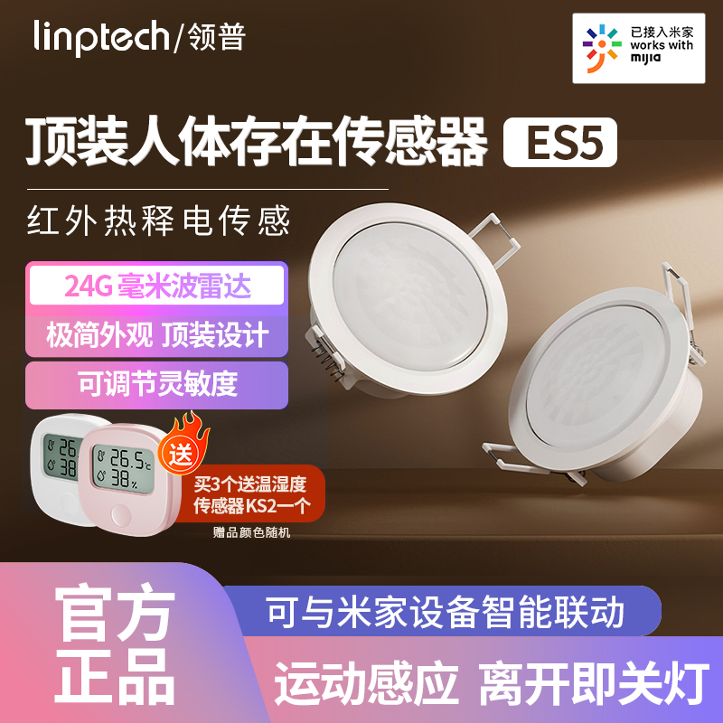 领普人体存在传感器ES5顶装