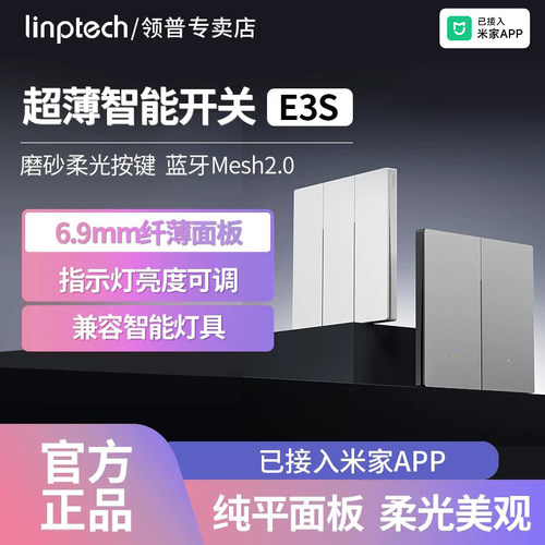领普智能开关E3S已接入米家APP