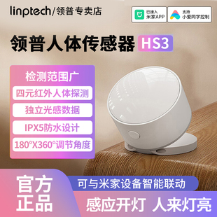 领普人体传感器HS3家用红外光照感应器智能设备联动已接入米家APP