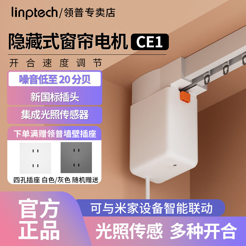 领普电动智能窗帘CE1定制轨道全自动隐藏式光照度感应控制电机,电子/电工,智能窗帘/电动窗帘,淘宝优惠券,粉丝福利购,淘宝优惠卷