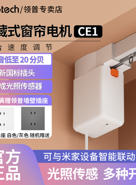 领普电动智能窗帘CE1定制轨道全自动隐藏式光照度感应控制电机