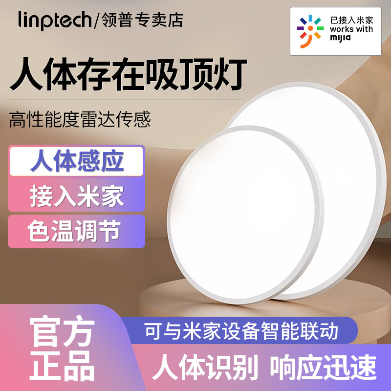 领普智能人体存在吸顶灯D40/D50